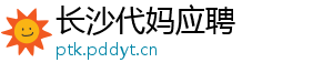 长沙代妈应聘	